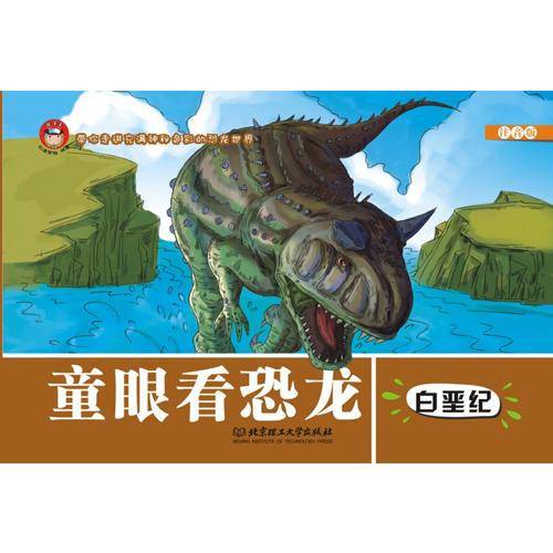 童眼看恐龙——白垩纪