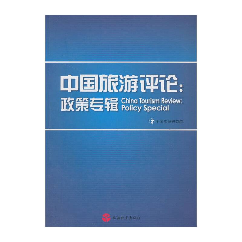 中国旅游评论：政策专辑
