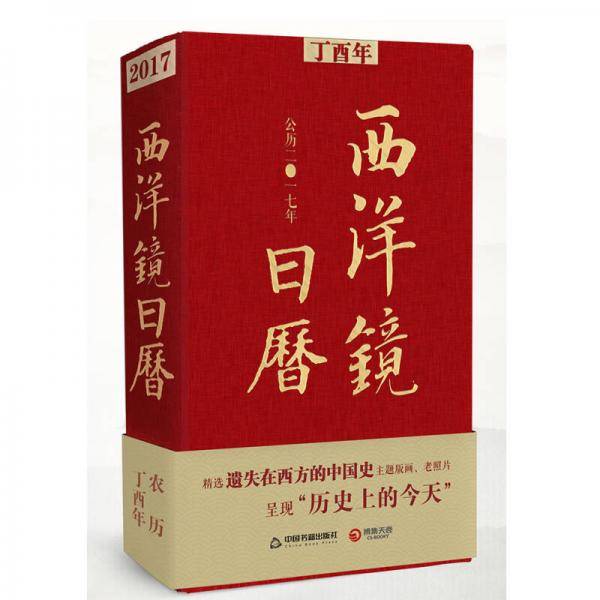 西洋镜日历（公元2017年）