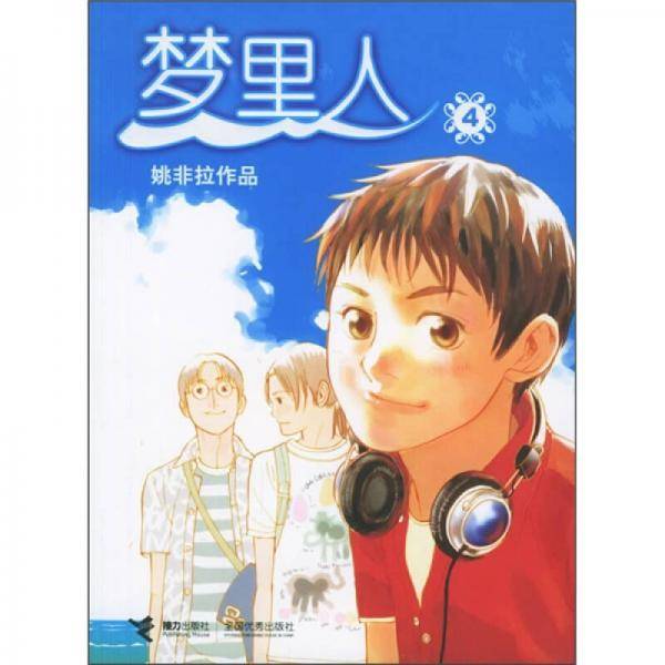 梦里人4