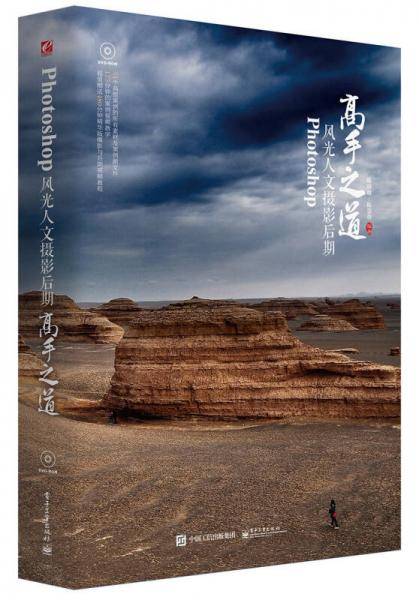 Photoshop风光人文摄影后期高手之道
