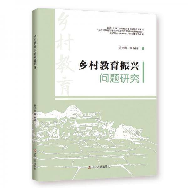 乡村教育振兴问题研究