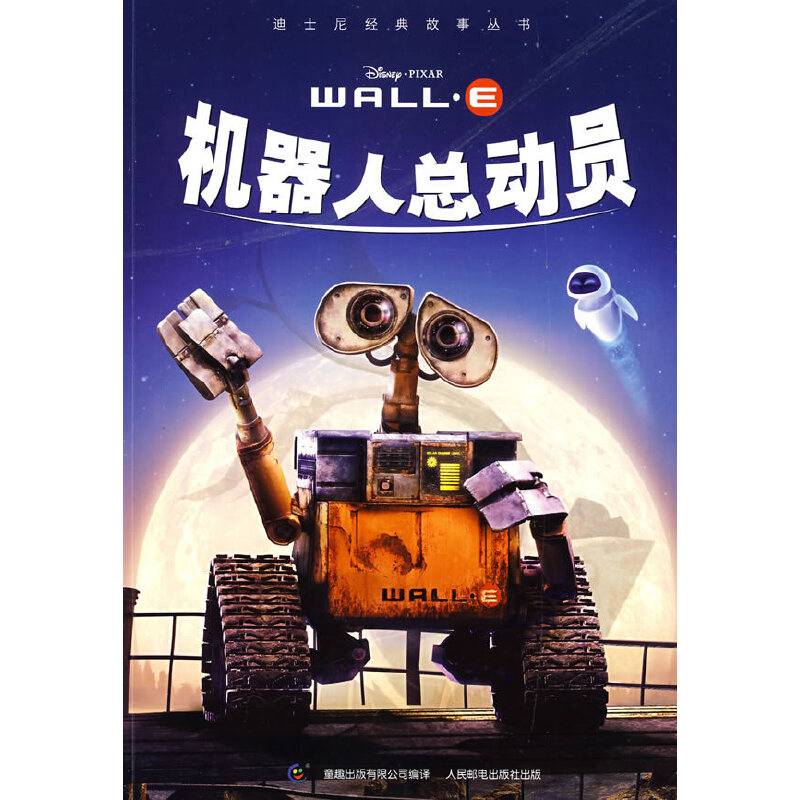 迪士尼经典故事丛书46：机器人总动员