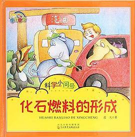 科学小问号：化石燃烧的形状（精装绘本）