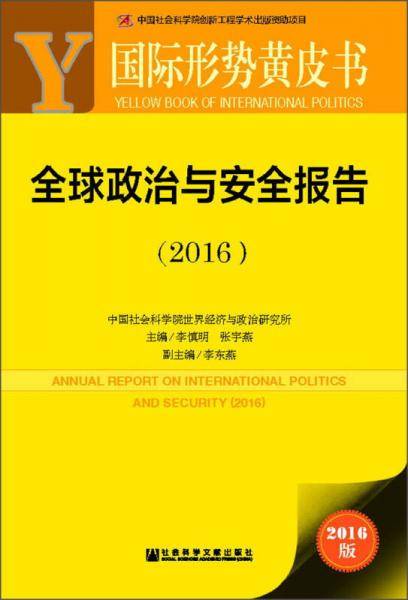全球政治与安全报告