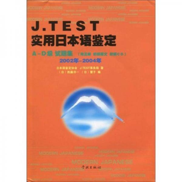 J.TEST实用日本语鉴定