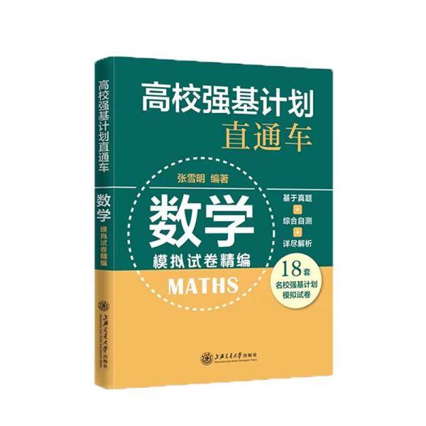 高校强基计划直通车数学模拟试卷精编全国