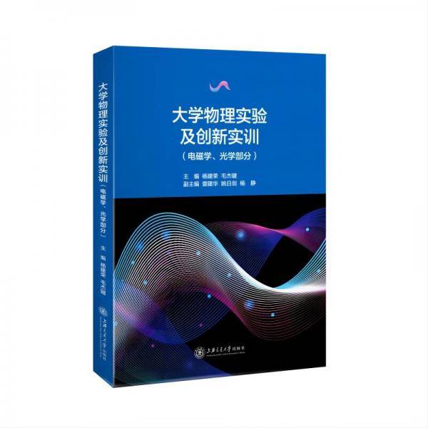 大学物理实验及创新实训（电磁学、光学部分）