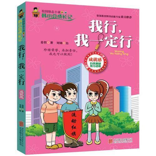 校园励志小说（第1辑） 韩小豆成长记：我行，我一定行