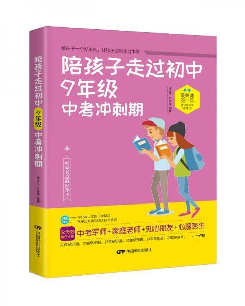陪孩子走过初中九年级中考冲刺期