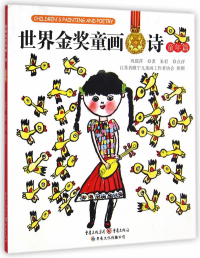 世界金奖童画·诗 : 童年篇