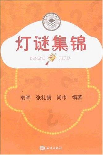 灯谜集锦