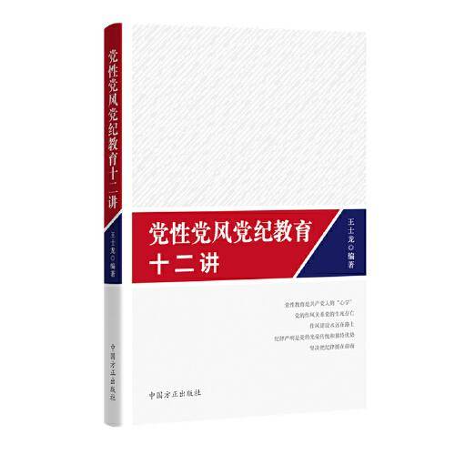 党性党风党纪教育十二讲