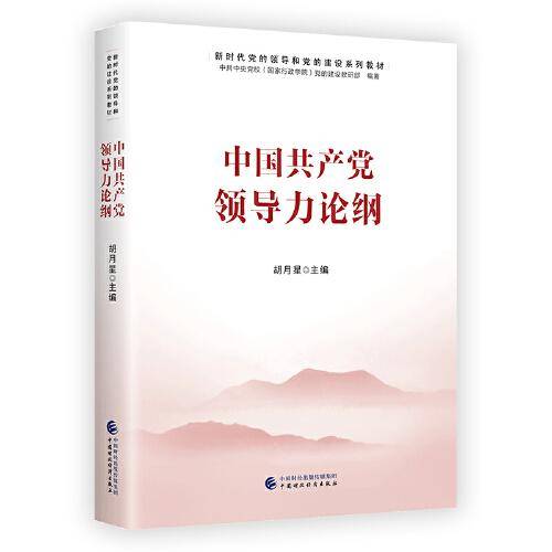 新时代党的领导和党的建设系列教材：中国共产党领导力论纲