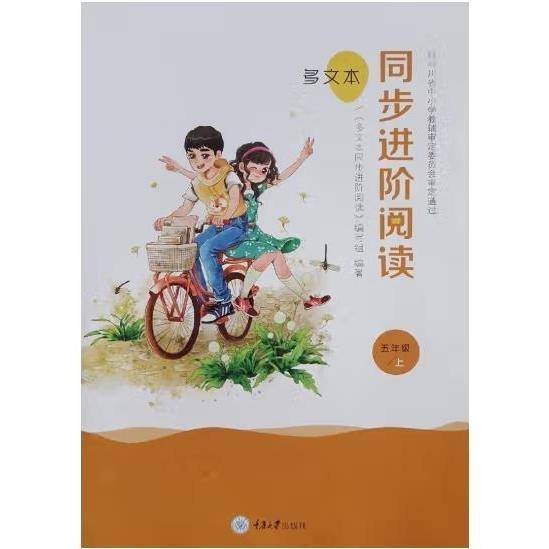 多文本同步进阶阅读---五年级上 《多文本同步进阶阅读》编写组编