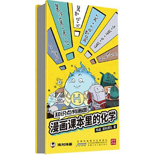 知识点有画面：漫画课本里的化学