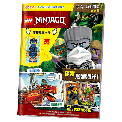 乐高幻影忍者第48集（附乐高原装玩具）