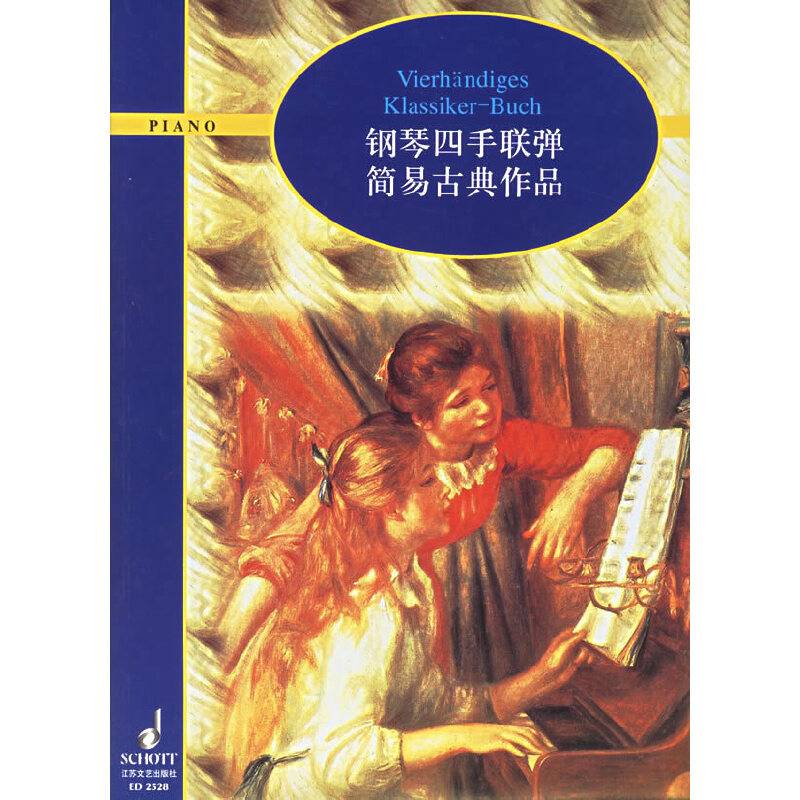 钢琴四手联弹简易古典作品