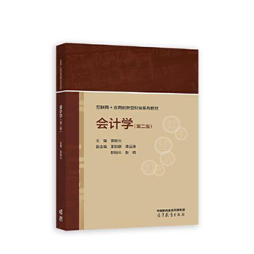 会计学（第二版）