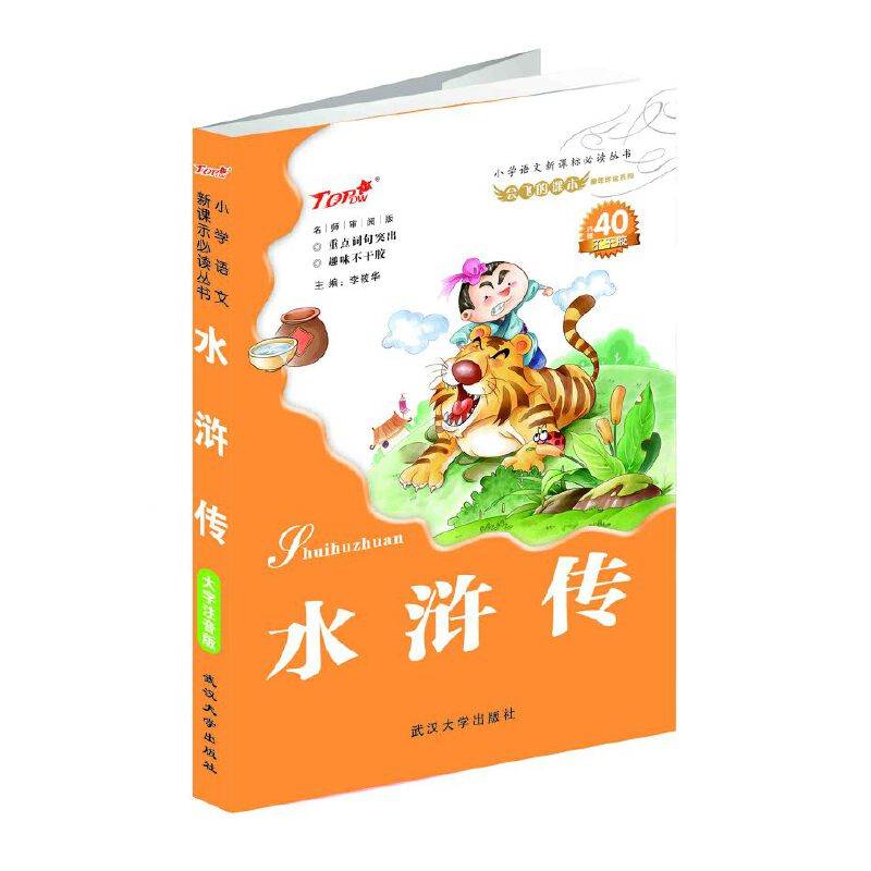 小学语文必读注音版水浒传