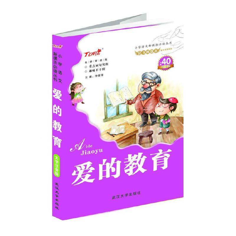 统编版快乐读书吧指定阅读 小学语文必读注音版爱的教育