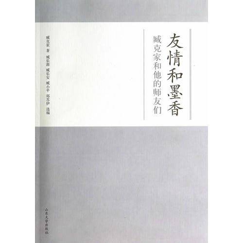 友情和墨香-臧克家和他师友们