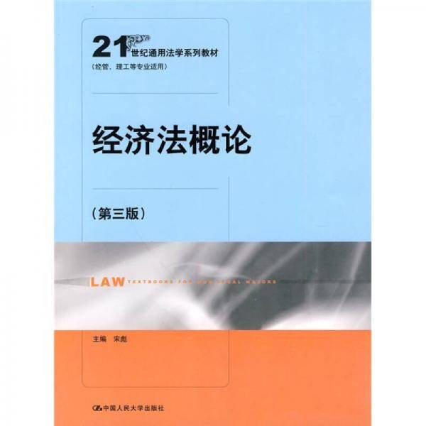 经济法概论
