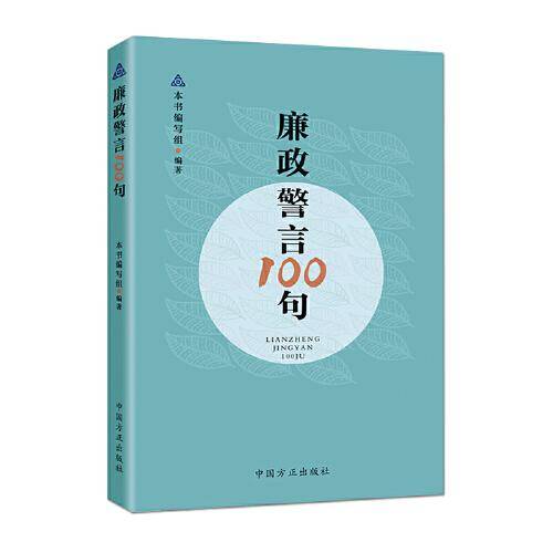 廉政警言100句