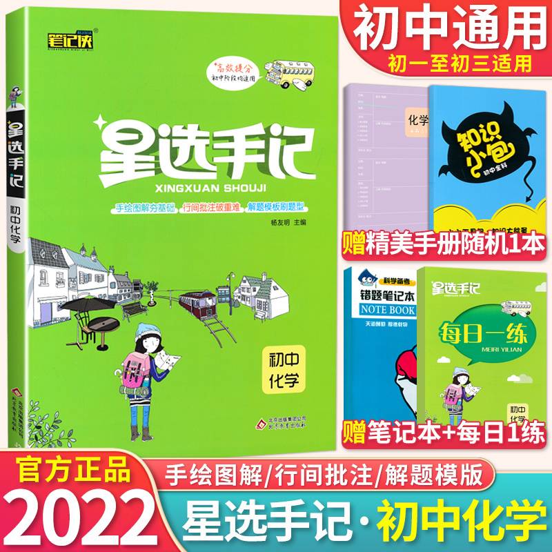 初中化学（高效提分初中阶段均适用）/星选手记