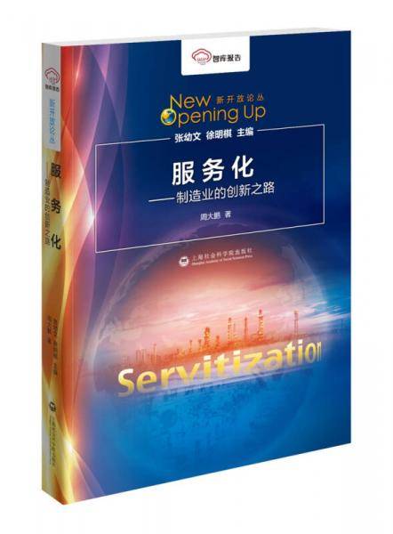 智库报告：服务化――制造业的创新之路