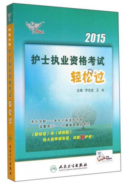 人卫版考试达人2015护士执业资格考试轻松过（专业代码003）