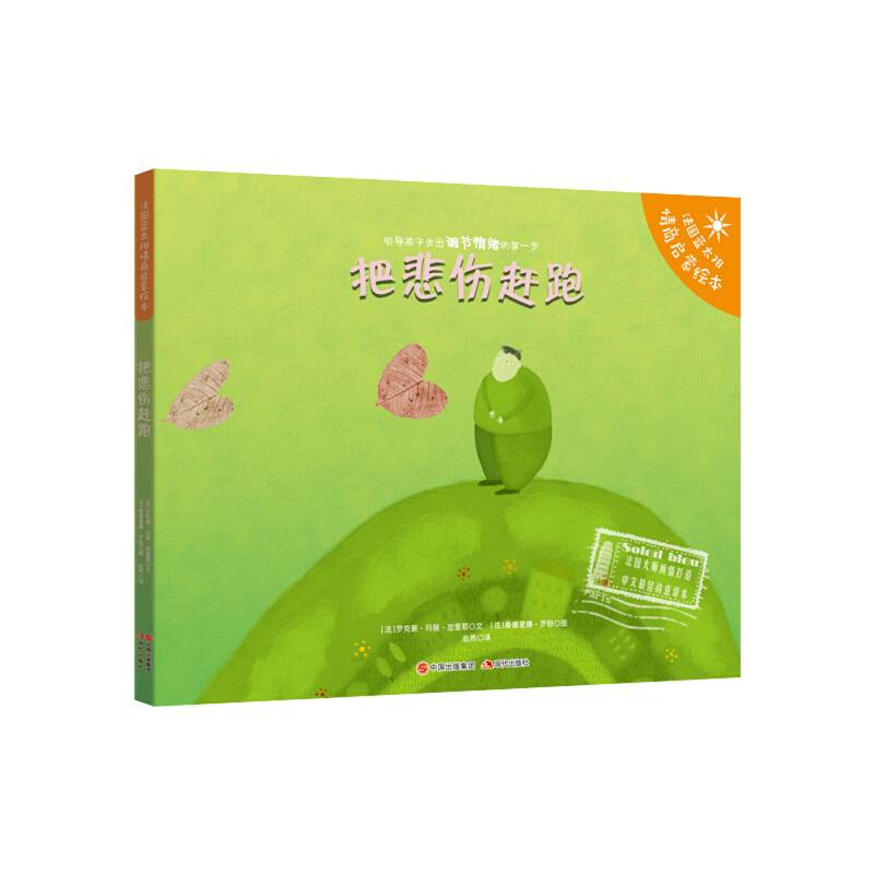 把悲伤赶跑  法国蓝太阳情商启蒙绘本