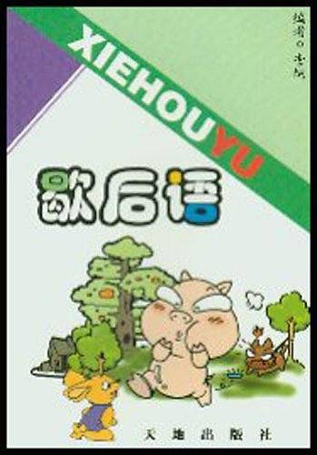 歇后语