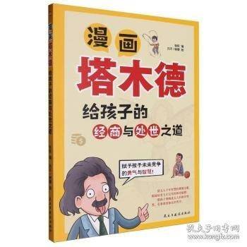 漫画塔木德:给孩子的经商与处世之道