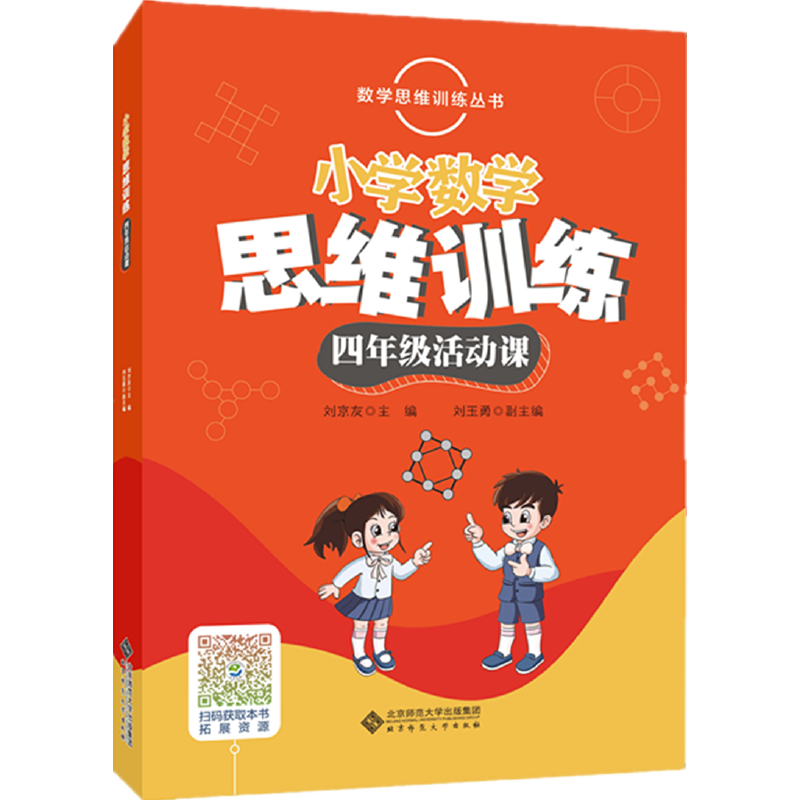 数学思维训练丛书 小学数学思维训练四年级活动课