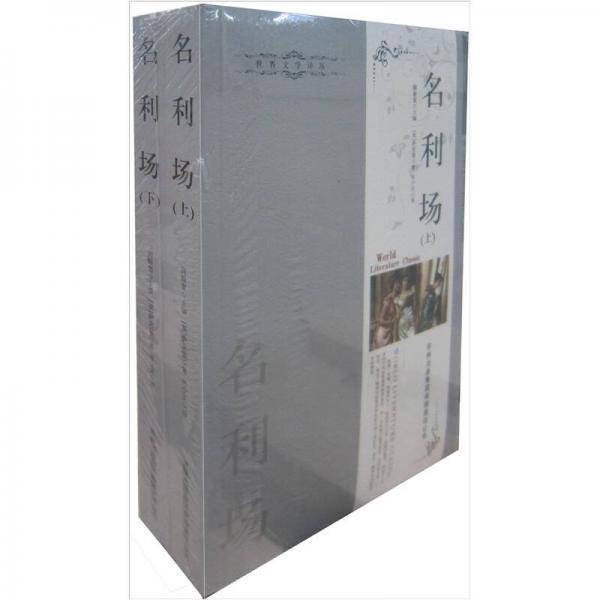 名利场（上.下册）