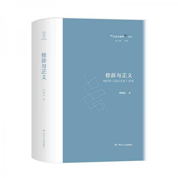 修辞与正义