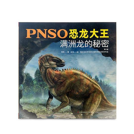 PNSO恐龙大王：满洲龙的秘密