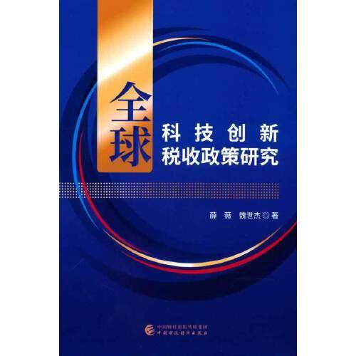 全球科技创新税收政策研究
