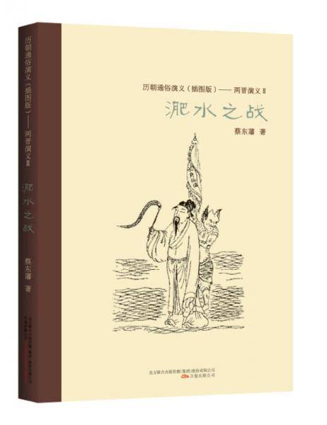 两晋演义.2，淝水之战