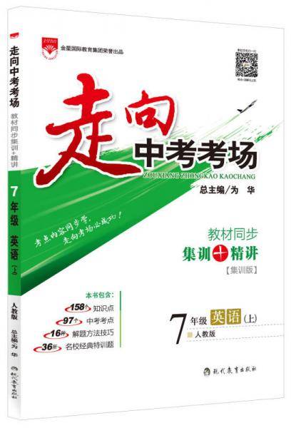 走向中考考场 七年级英语上 RJ版 人教版 2018秋