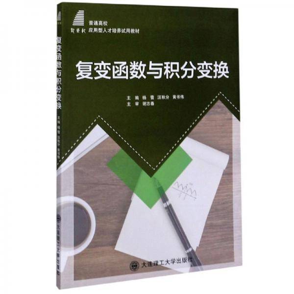 复变函数与积分变换/普通高校应用型人才培养试用教材
