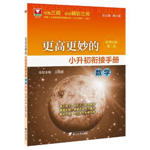 更高更妙的小升初衔接手册（数学）第二版