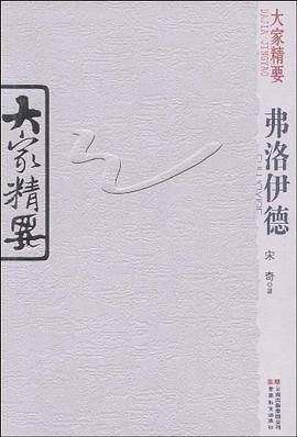 弗洛伊德/大家精要
