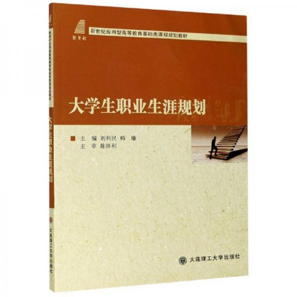 大学生职业生涯规划/新世纪应用型高等教育基础类课程规划教材