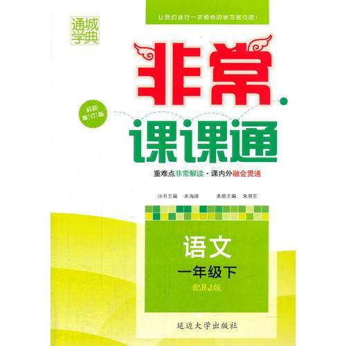 （2016春）非常课课通 一年级语文下(人教版)
