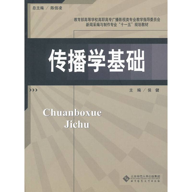 新闻采编与制作专业教材 传播学基础