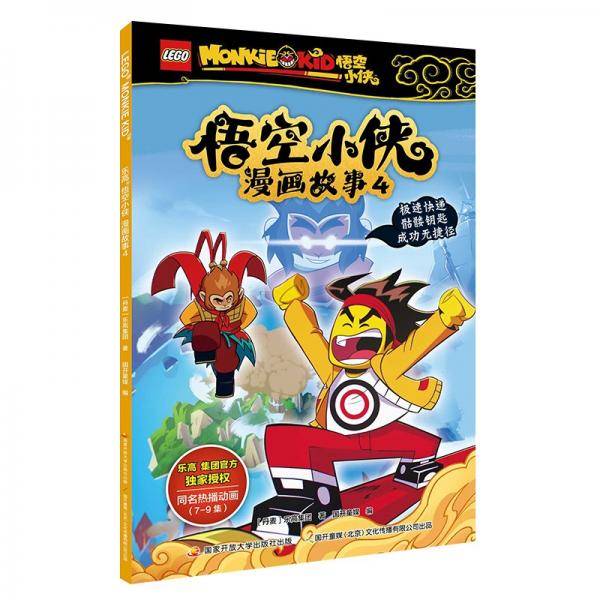 乐高悟空小侠漫画故事4