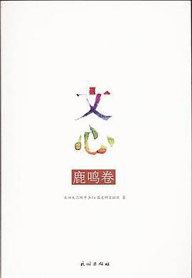 文心：鹿鸣・松风