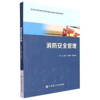 消防安全管理 王淑萍 张俊芳主编 大连理工大学出版社